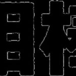 レス1番のリンク先のサムネイル画像
